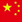 中文